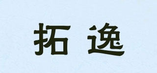 拓逸品牌logo