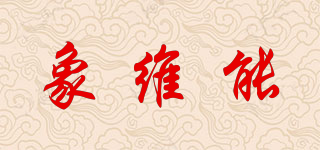 象維能品牌logo