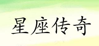 星座傳奇品牌logo