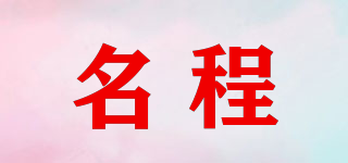 名程品牌logo