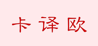 卡譯歐品牌logo