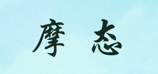 摩態(tài)品牌logo