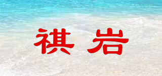 祺巖品牌logo