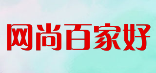 網(wǎng)尚百家好品牌logo