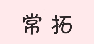 常拓品牌logo