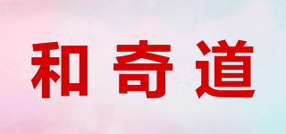 和奇道品牌logo