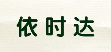 依時(shí)達(dá)品牌logo