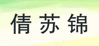 倩蘇錦品牌logo