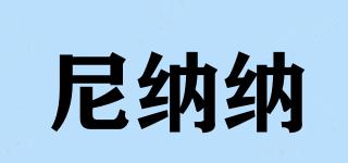 尼納納品牌logo
