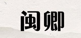 閩卿品牌logo