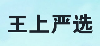 王上嚴選品牌logo