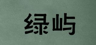 綠嶼品牌logo