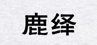 鹿繹品牌logo