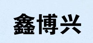 鑫博興品牌logo