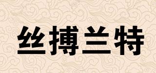 絲搏蘭特品牌logo