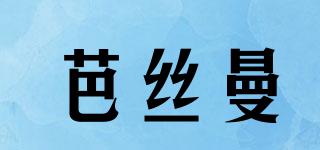 芭絲曼品牌logo