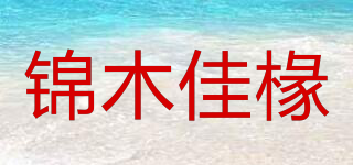 錦木佳椽品牌logo