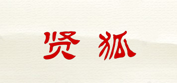 賢狐品牌logo
