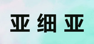 亞細(xì)亞品牌logo