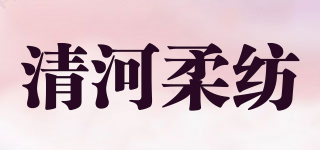 清河柔紡品牌logo