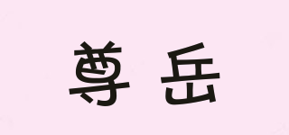 尊岳品牌logo