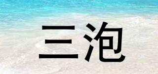 三泡品牌logo