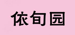 依旬園品牌logo
