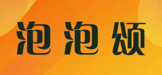 泡泡頌品牌logo