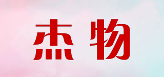 杰物品牌logo