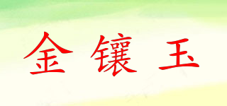 金鑲玉品牌logo