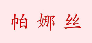 帕娜絲品牌logo