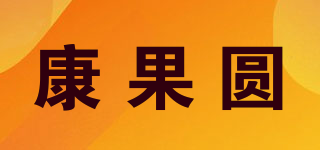 康果圓品牌logo