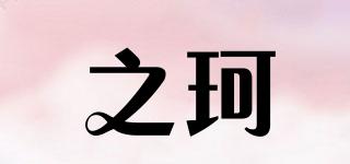 之珂品牌logo