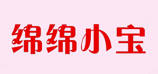 綿綿小寶品牌logo