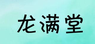 龍滿堂品牌logo