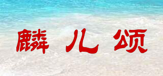 麟兒頌品牌logo