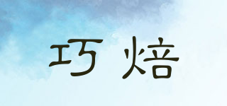 巧焙品牌logo