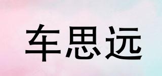 車思遠(yuǎn)品牌logo