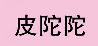 皮陀陀品牌logo