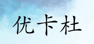 優(yōu)卡杜品牌logo