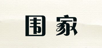 圍家品牌logo