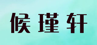 候瑾軒品牌logo