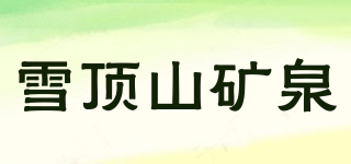 雪頂山礦泉品牌logo
