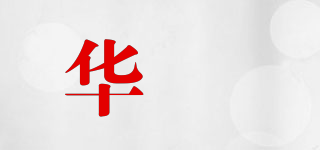 華璟品牌logo