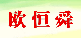 OUHNSVN/歐恒舜品牌logo