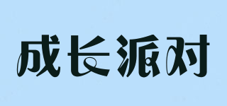 成長派對品牌logo