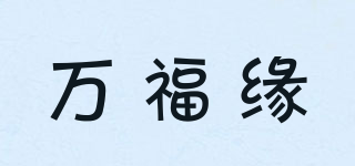 萬福緣品牌logo