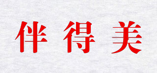伴得美品牌logo