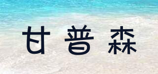 甘普森品牌logo