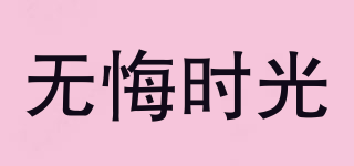 無(wú)悔時(shí)光品牌logo